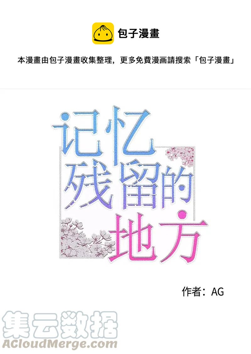 《记忆残留的地方》22 谢谢你把我记起来 第1页