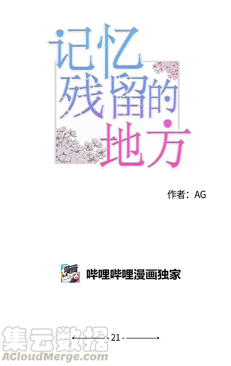 《记忆残留的地方》21 最不想听到的话 第4页