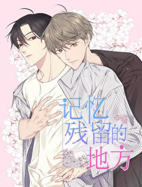 《记忆残留的地方》漫画封面图 - tl漫画