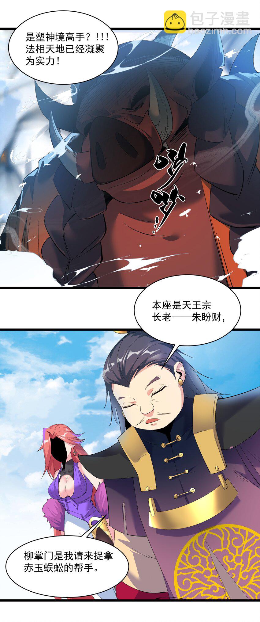 《整个天庭与我为敌》008 我创立的宗门分裂了？！ 第49页