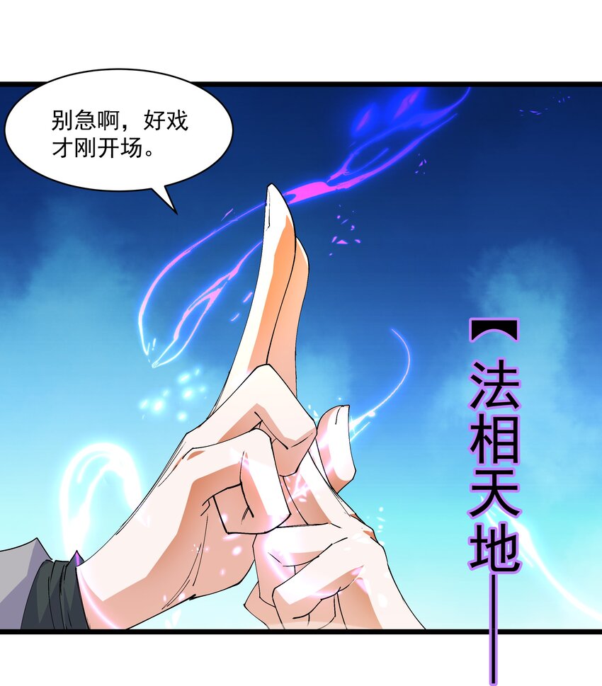 《整个天庭与我为敌》018 三生万物 第37页