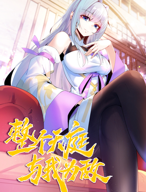《整个天庭与我为敌》漫画封面图 - tl漫画