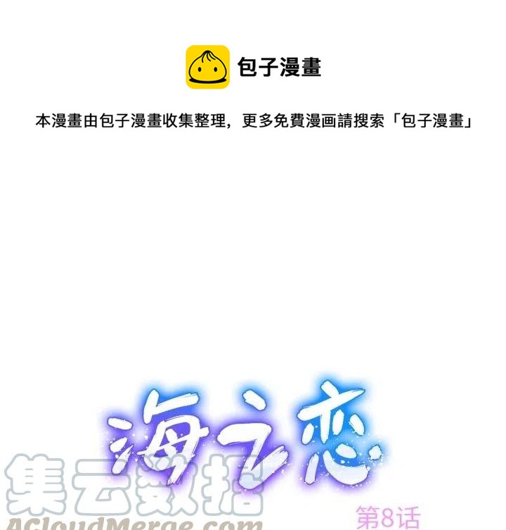 《海之恋》8 第1页