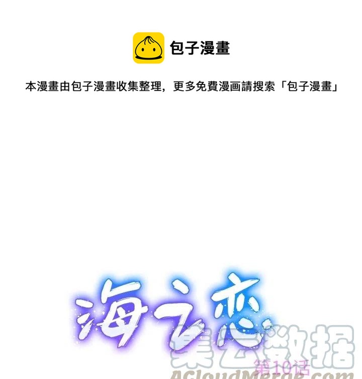 《海之恋》10 第1页