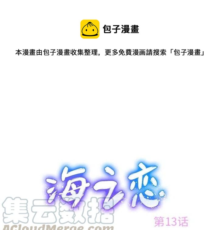《海之恋》13 第1页