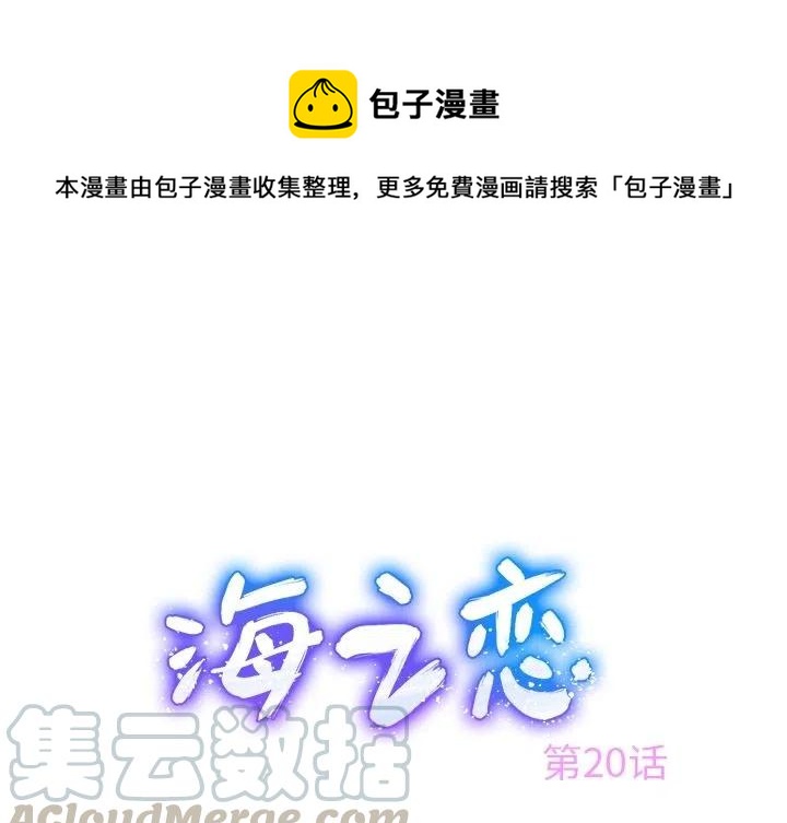 《海之恋》20 第1页