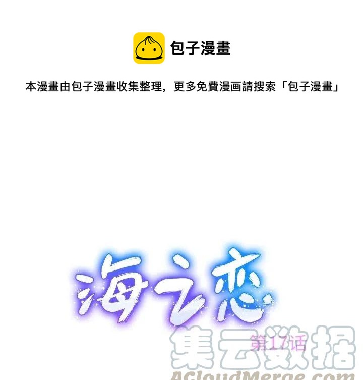 《海之恋》17 第1页