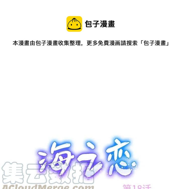 《海之恋》18 第1页