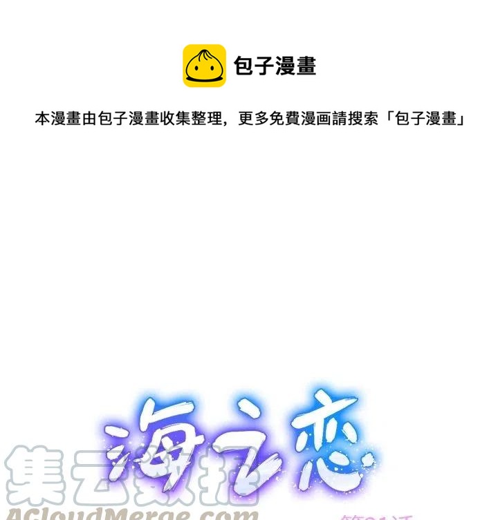 《海之恋》21 第1页