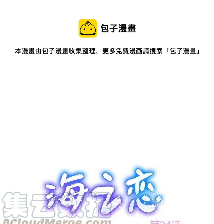 《海之恋》24 第1页