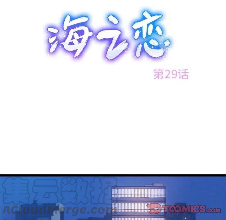《海之恋》29 第10页