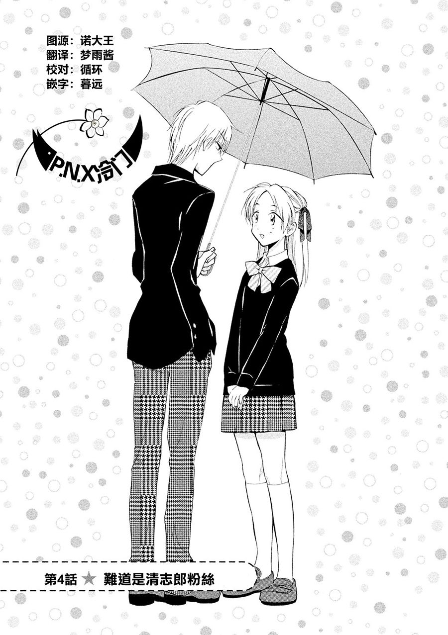 《真乙女迷煳天堂》第04话 第1页
