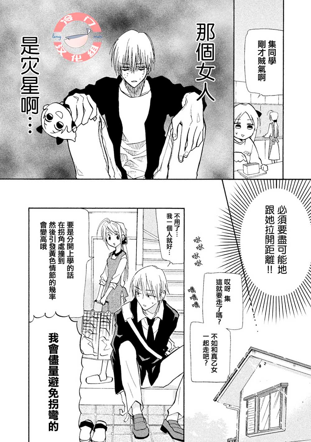 《真乙女迷煳天堂》第03话 第14页