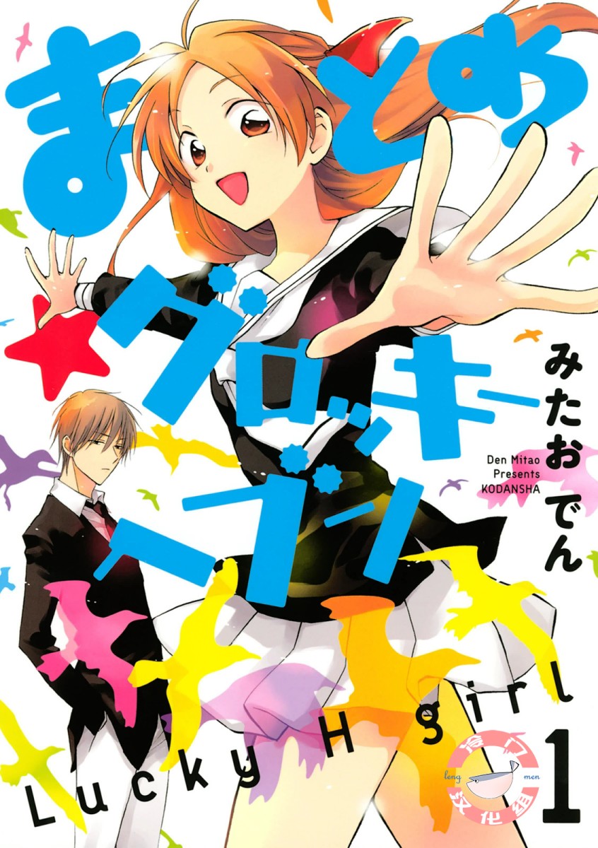 《真乙女迷煳天堂》第01话 第1页
