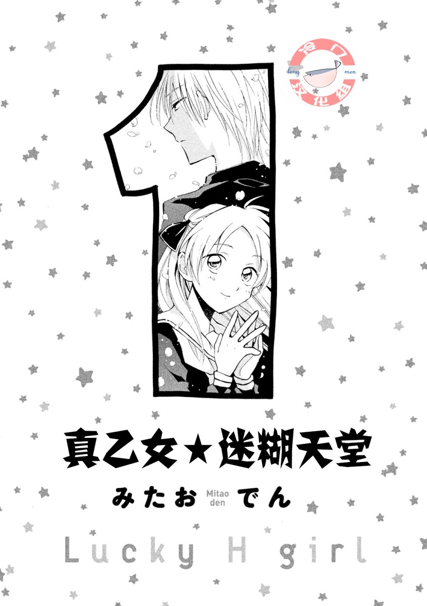 《真乙女迷煳天堂》第01话 第2页