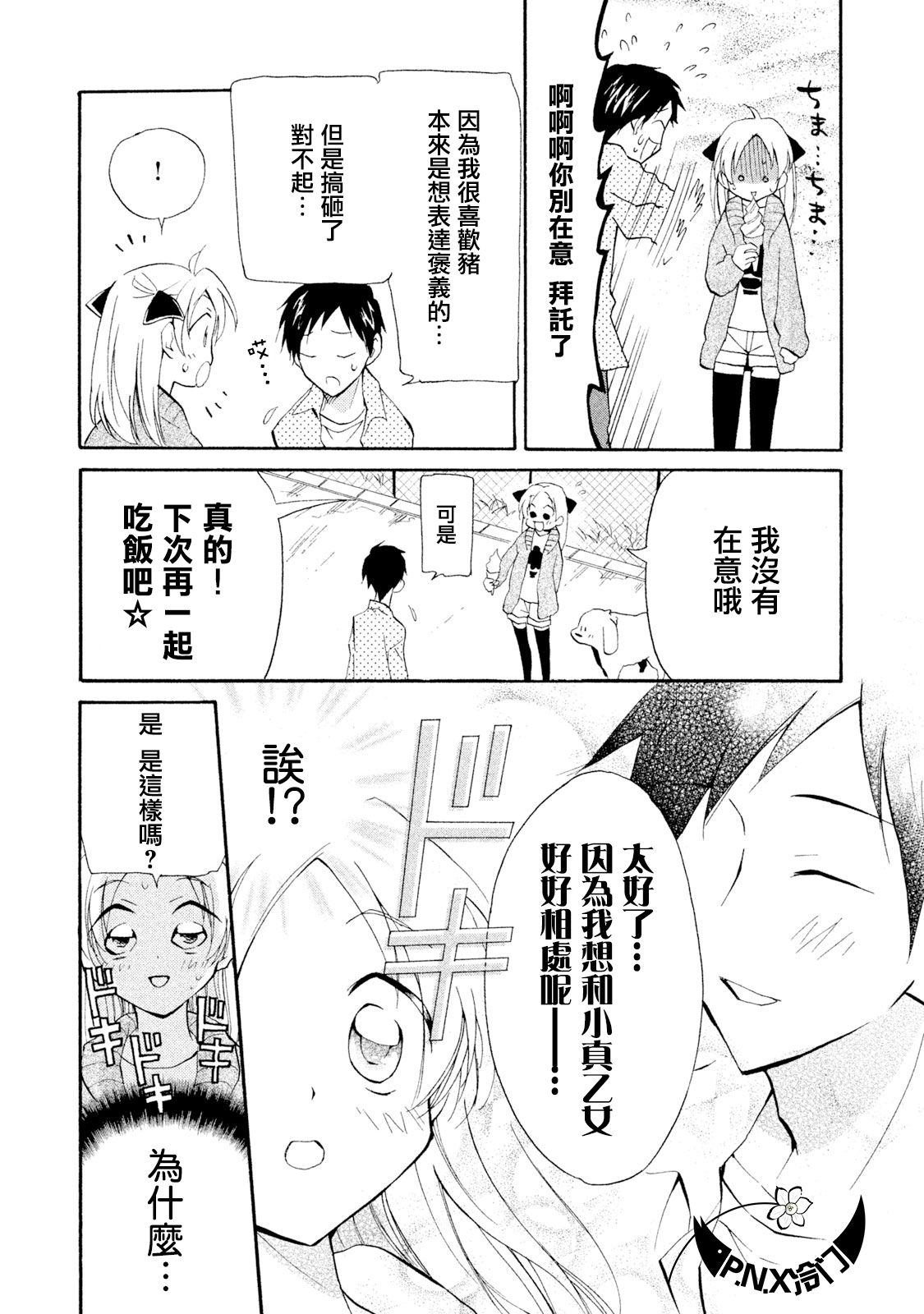 《真乙女迷煳天堂》第07话 第14页