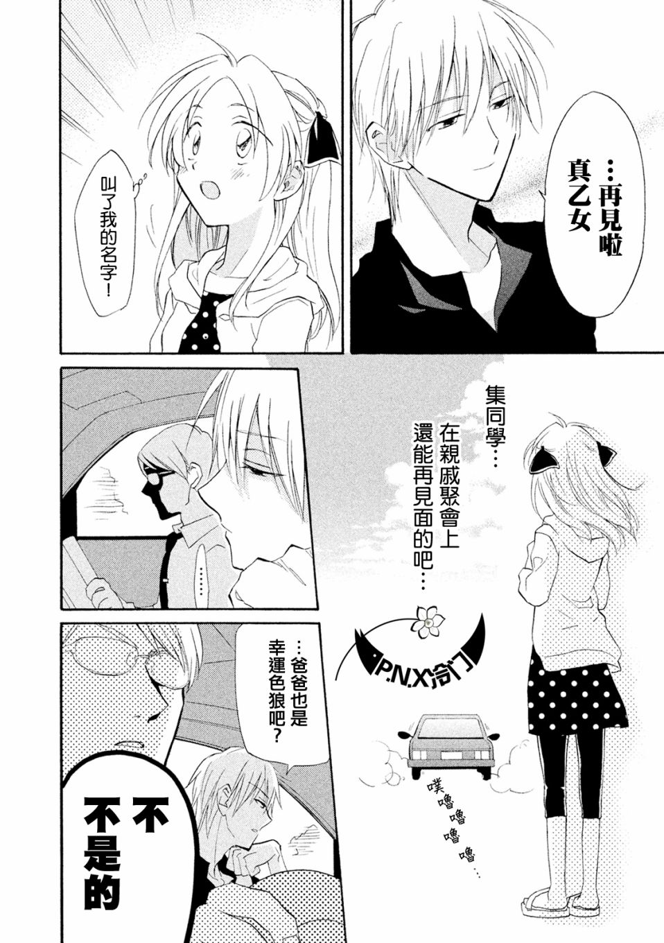 《真乙女迷煳天堂》第05话 第24页
