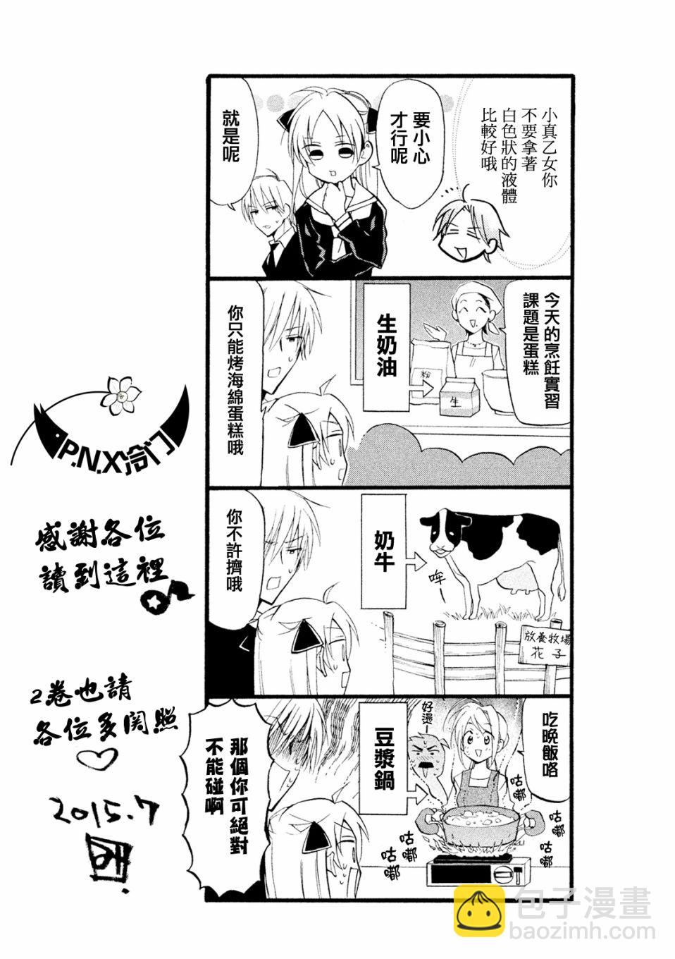 《真乙女迷煳天堂》第05话 第33页