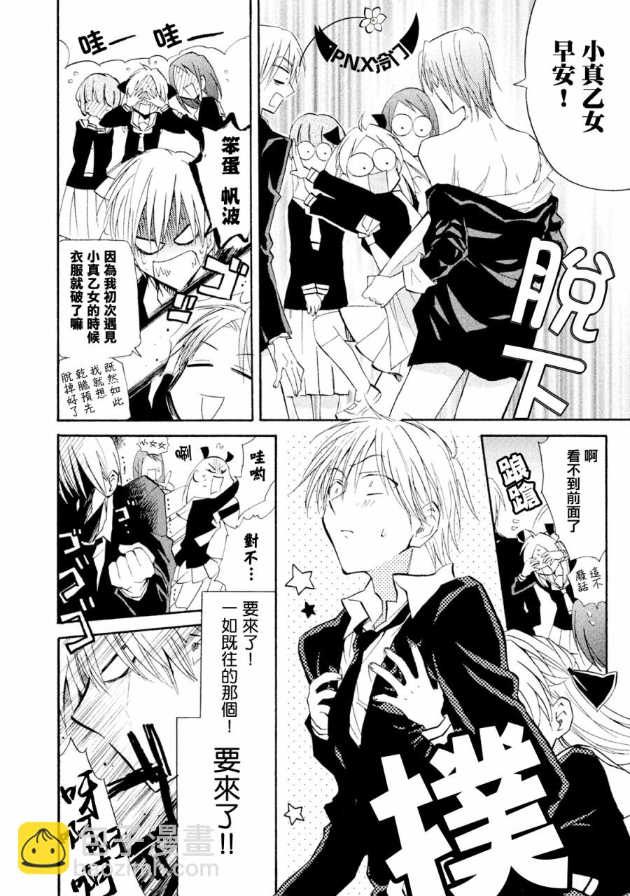 《真乙女迷煳天堂》第06话 第11页