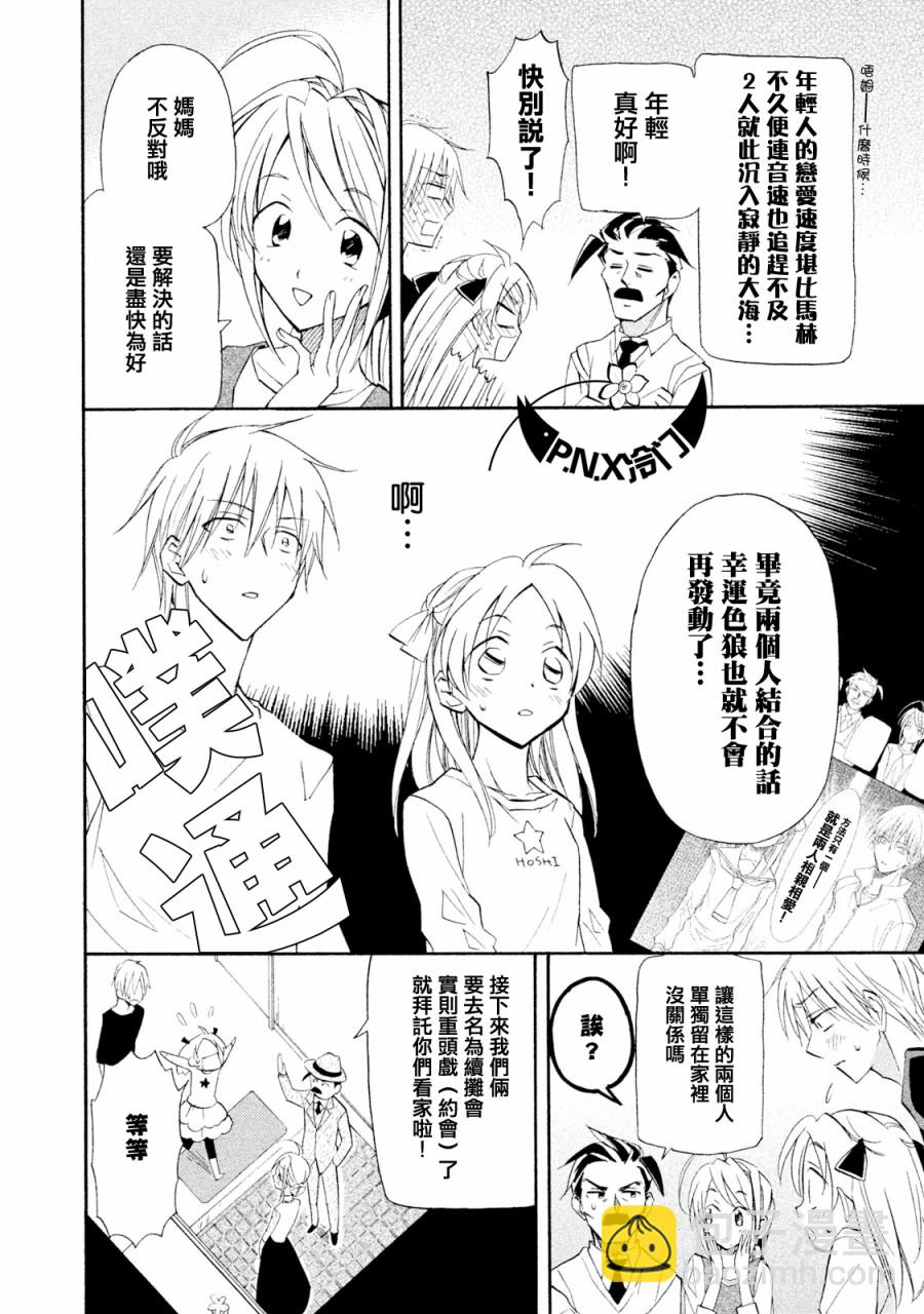 《真乙女迷煳天堂》第06话 第17页