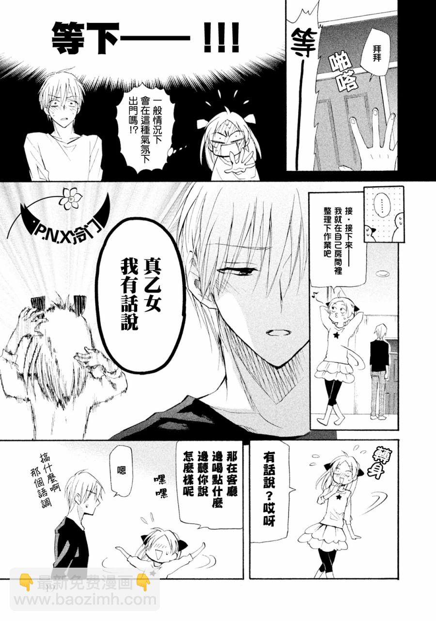 《真乙女迷煳天堂》第06话 第18页