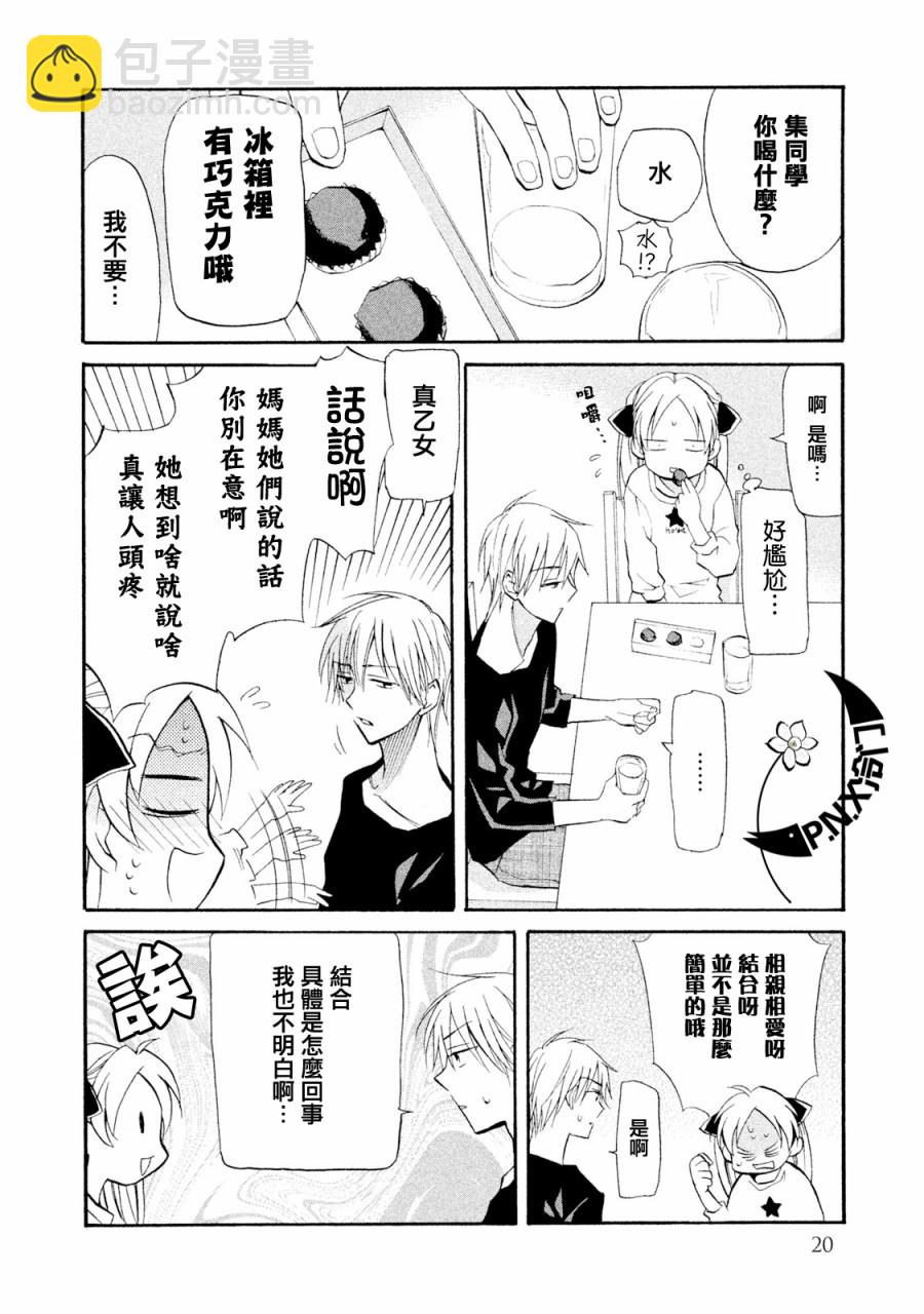《真乙女迷煳天堂》第06话 第19页