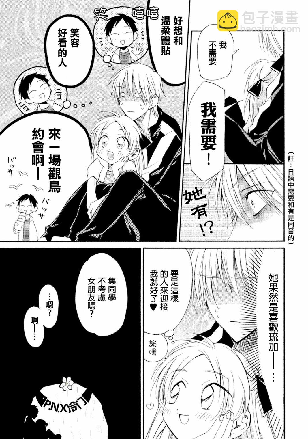《真乙女迷煳天堂》第09话 第21页