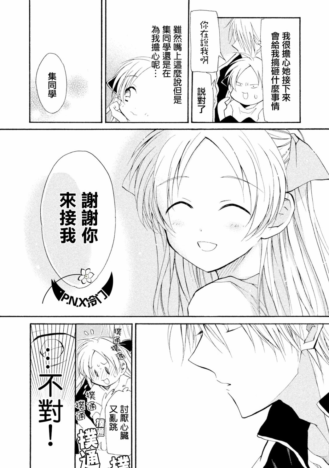《真乙女迷煳天堂》第09话 第22页