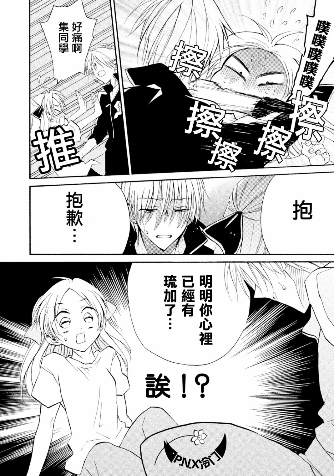《真乙女迷煳天堂》第09话 第31页