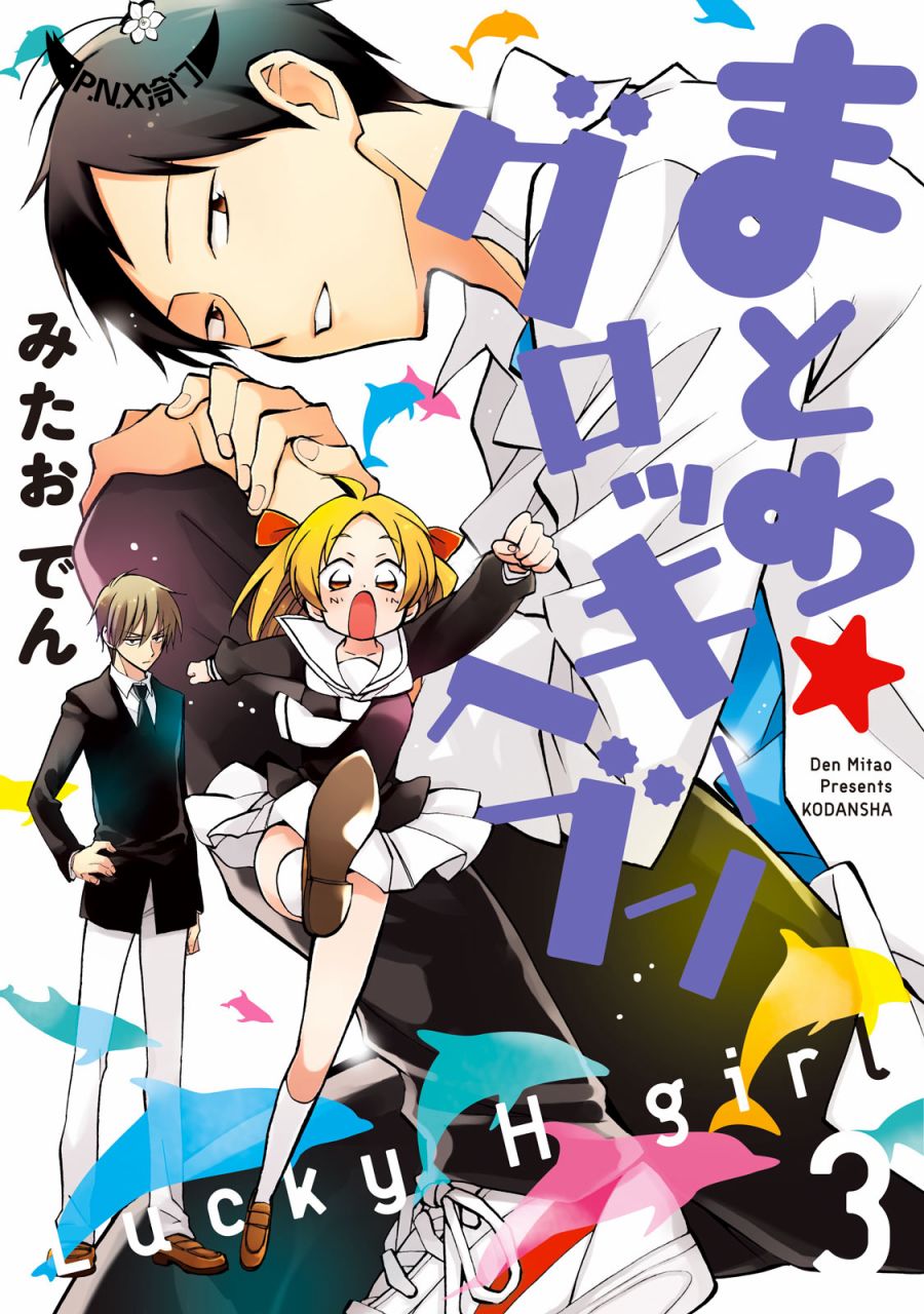 《真乙女迷煳天堂》第11话 第1页