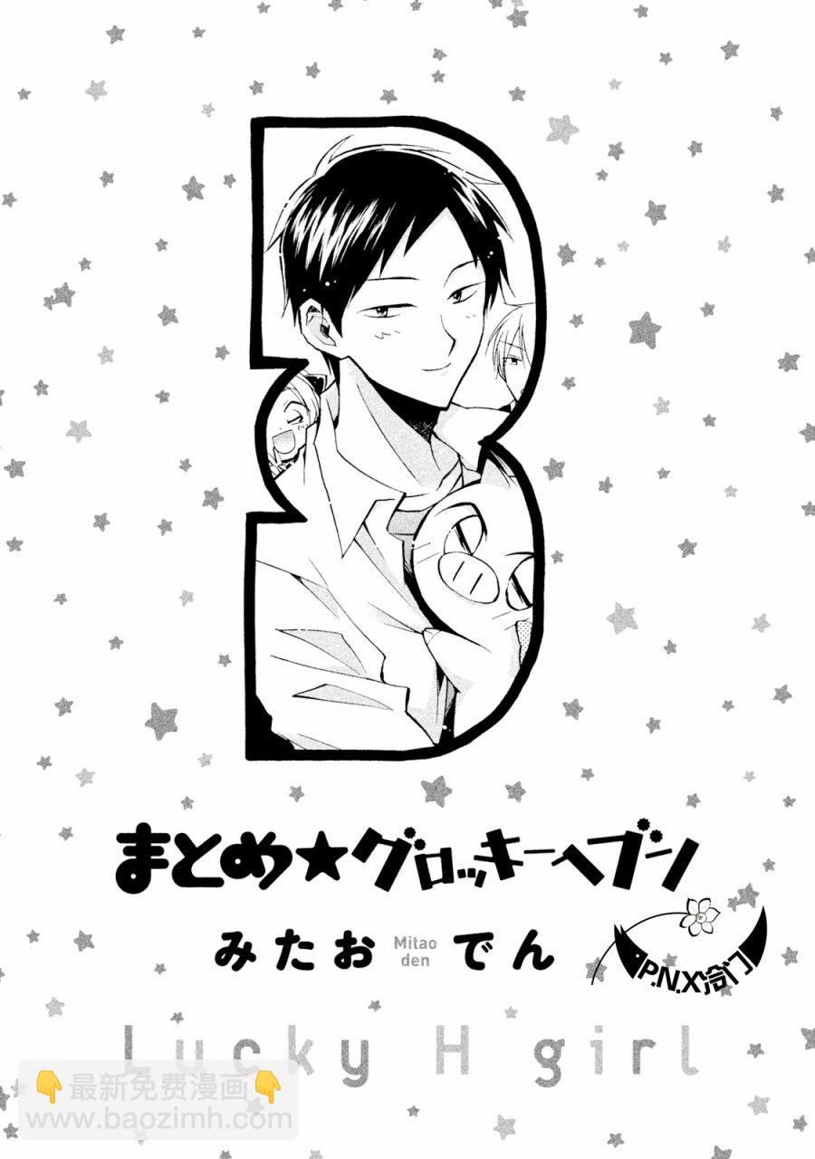 《真乙女迷煳天堂》第11话 第3页