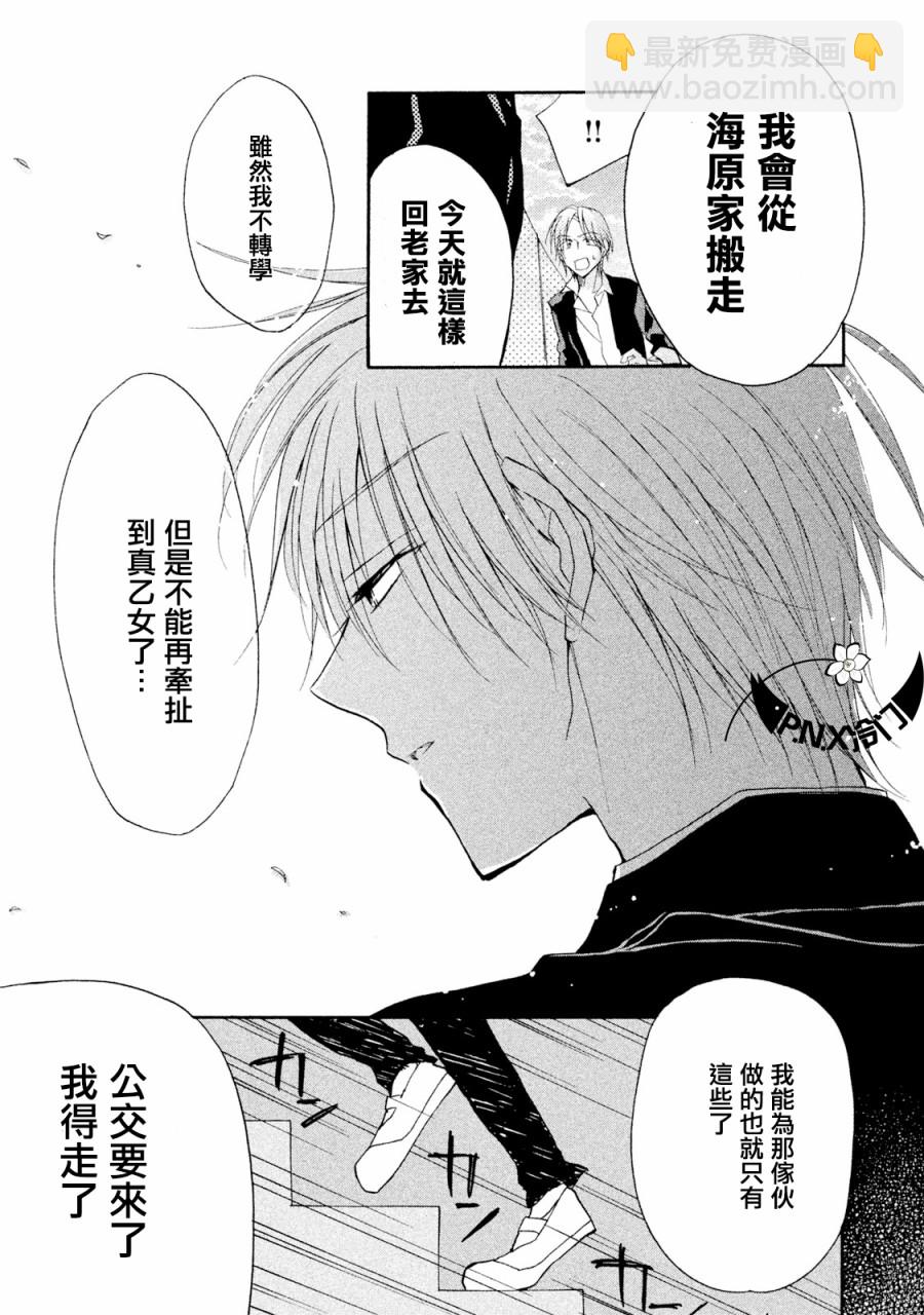 《真乙女迷煳天堂》第10话 第11页