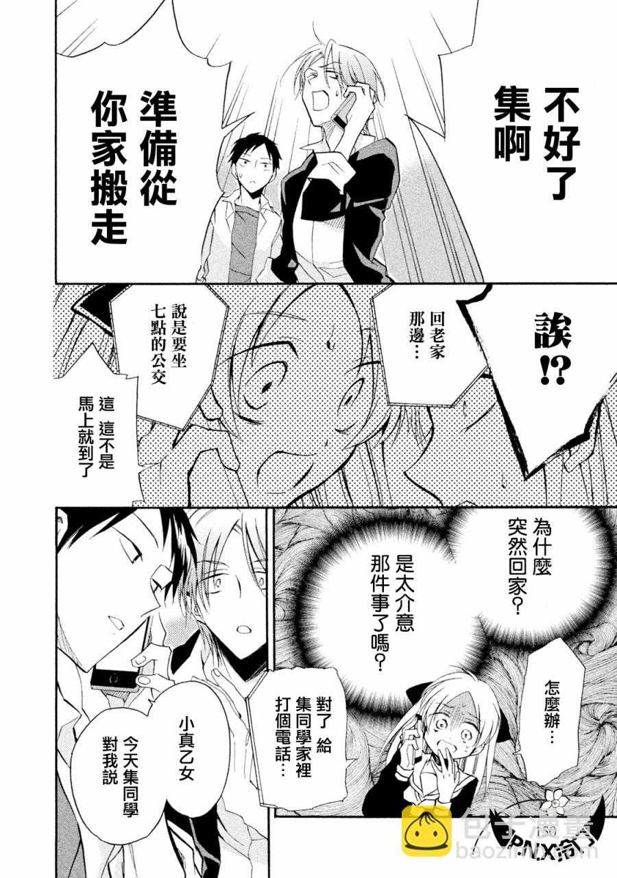 《真乙女迷煳天堂》第10话 第14页