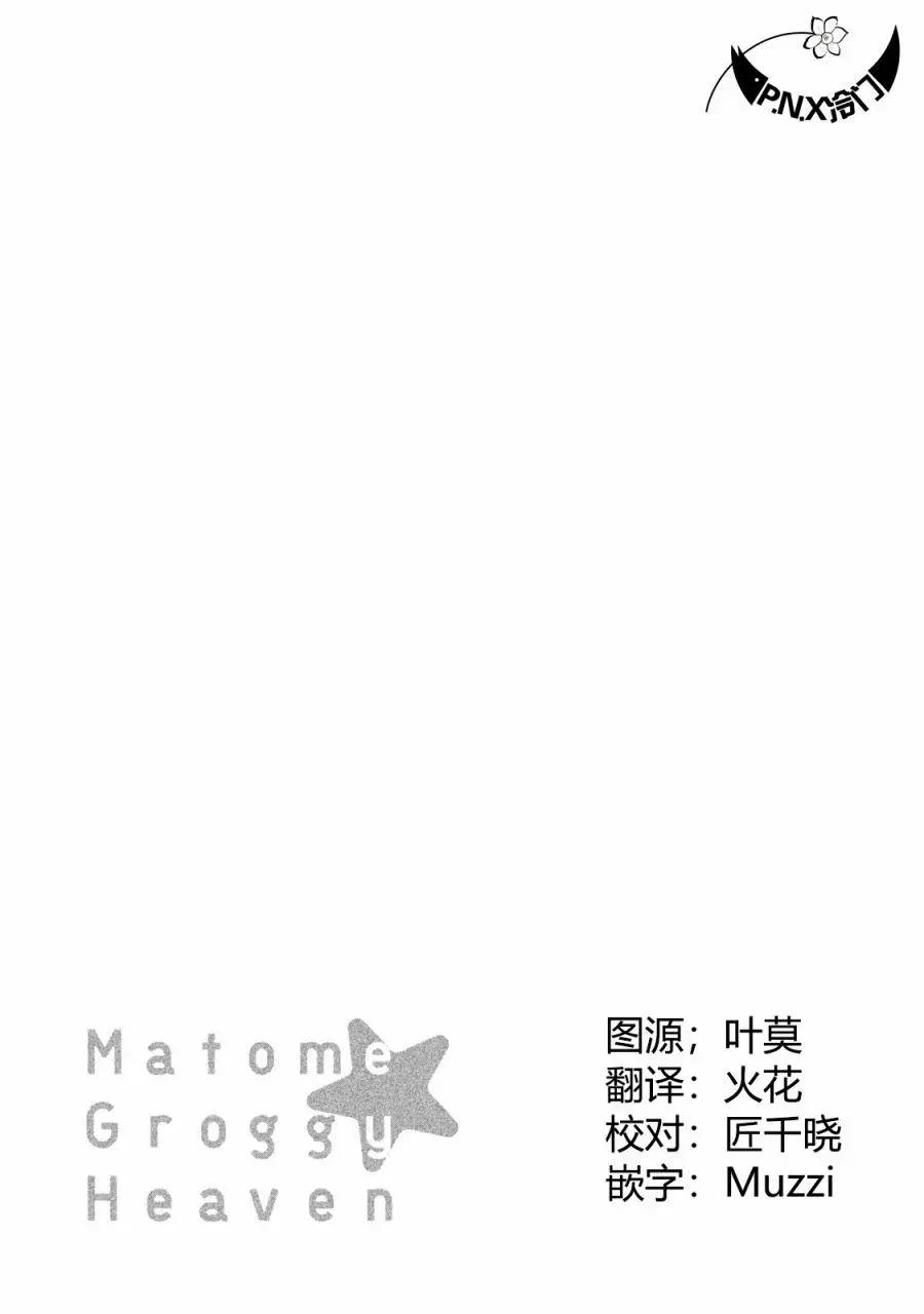 《真乙女迷煳天堂》第17话 第32页