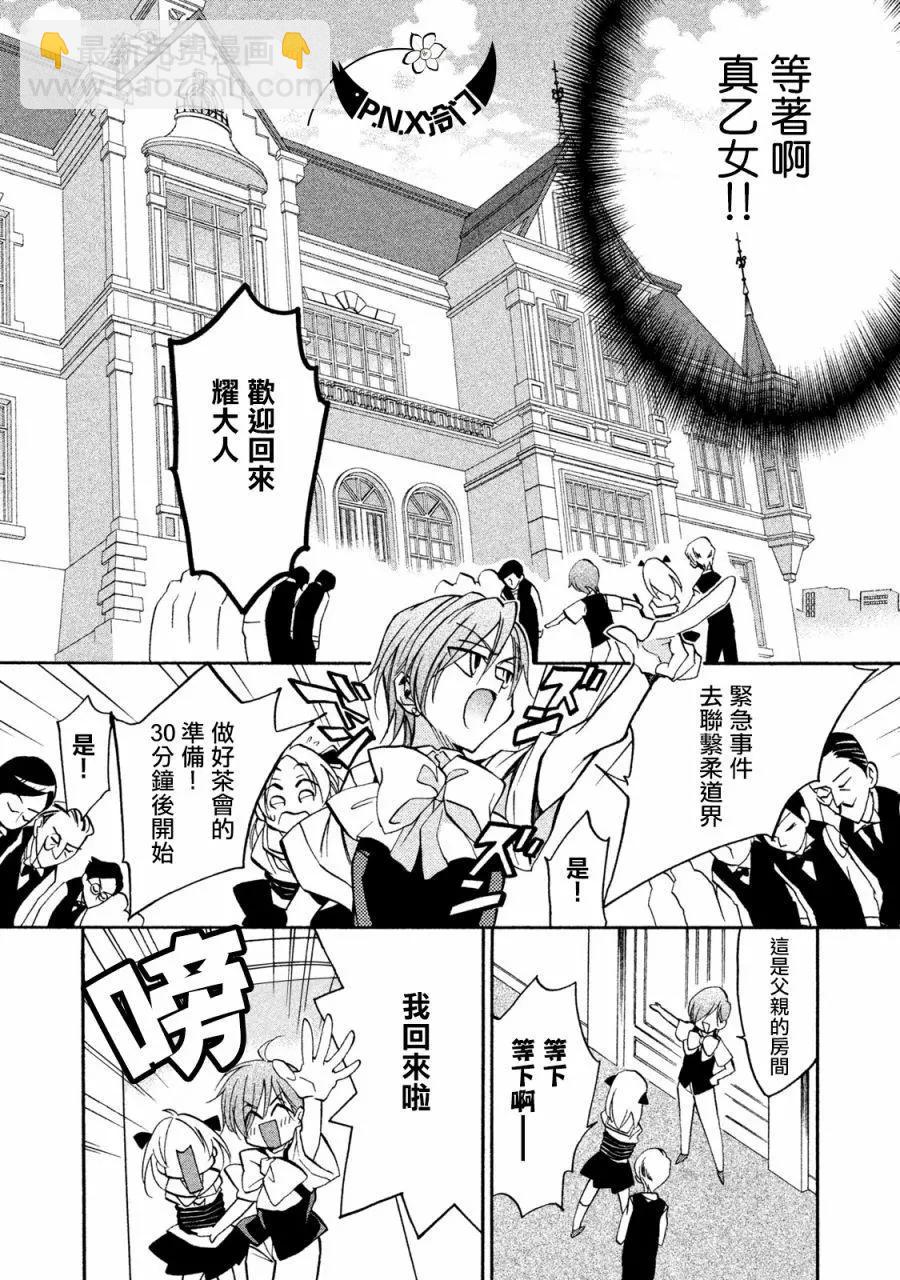 《真乙女迷煳天堂》第17话 第4页
