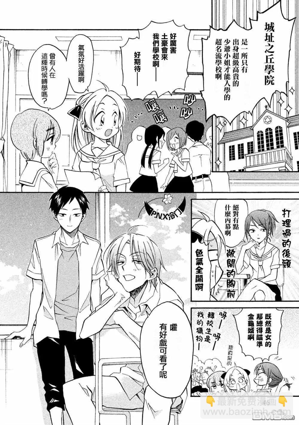 《真乙女迷煳天堂》第16话 金发傲娇大小姐属性（前篇） 第6页