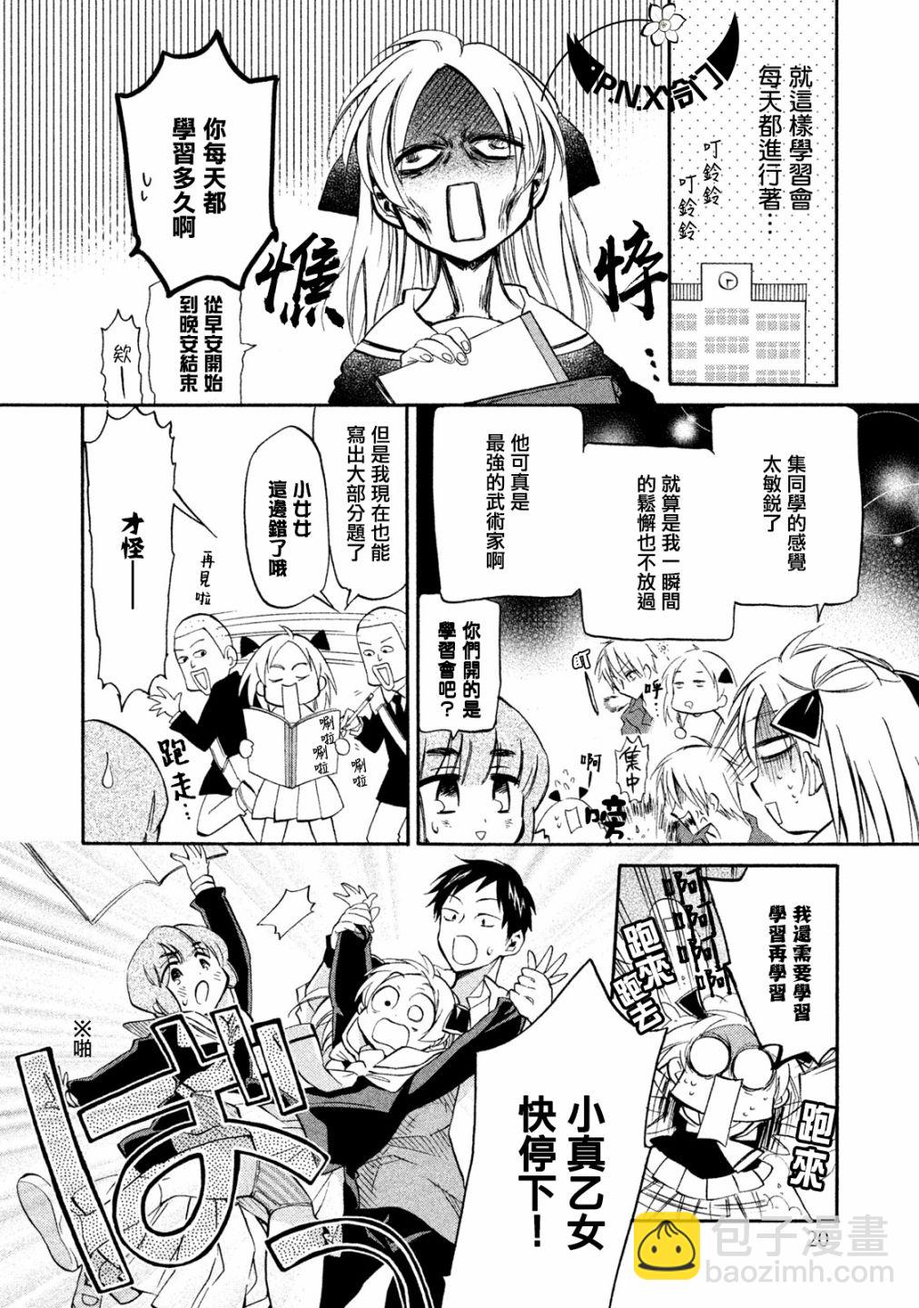 《真乙女迷煳天堂》第15话 第21页