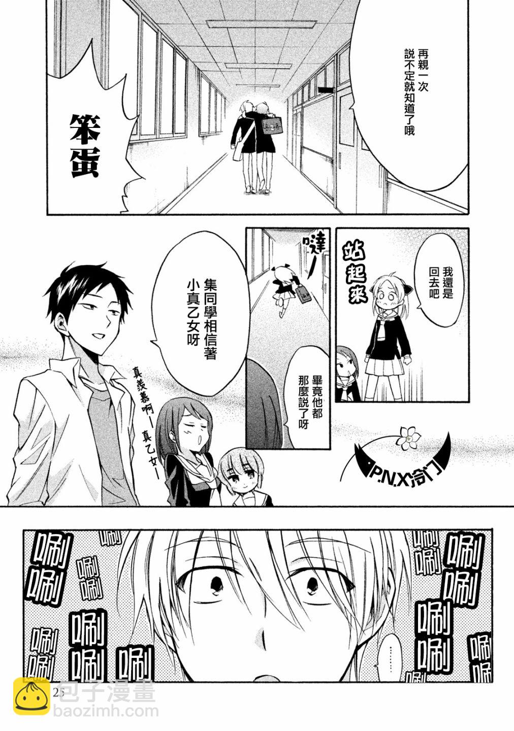 《真乙女迷煳天堂》第15话 第26页
