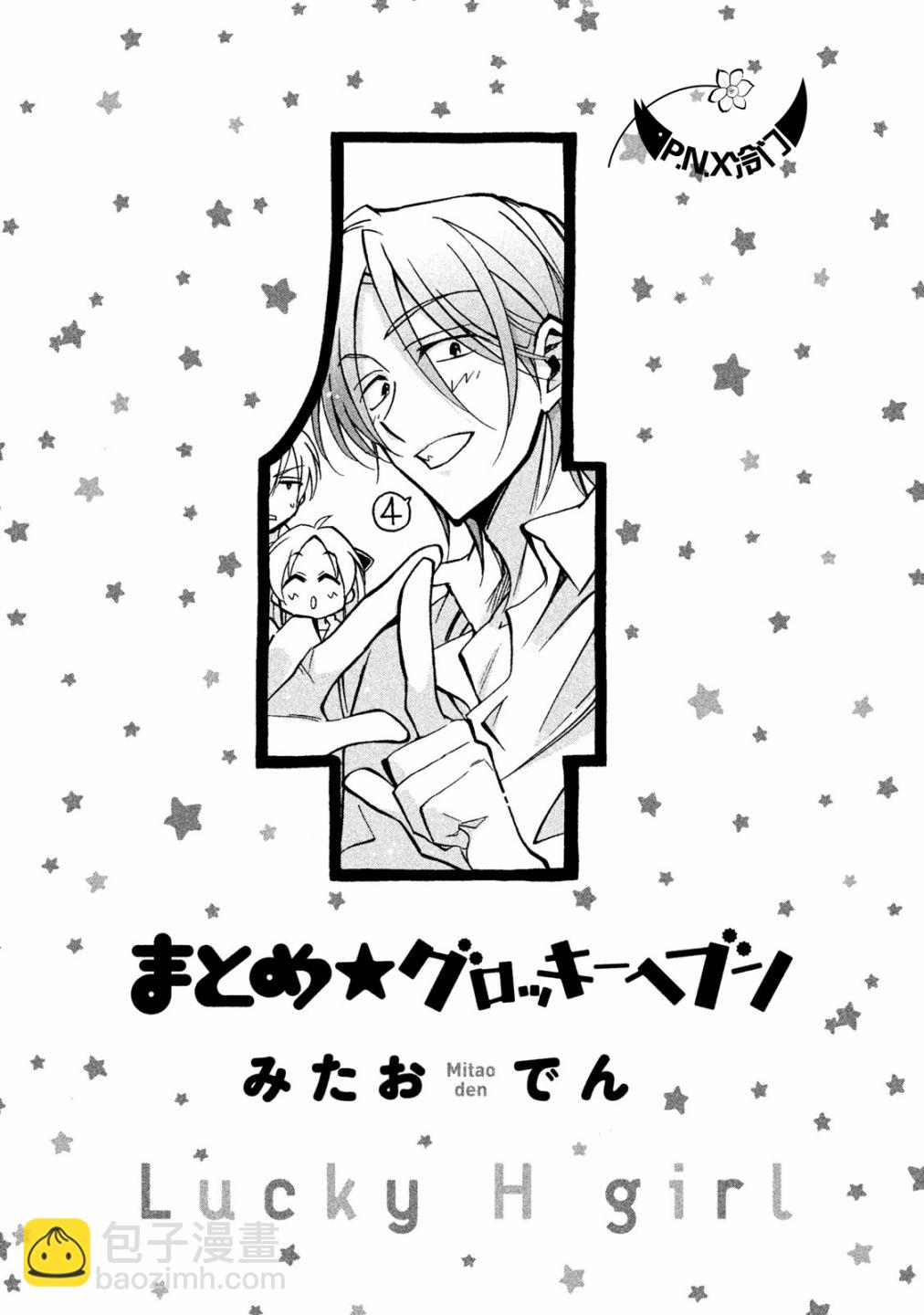 《真乙女迷煳天堂》第15话 第2页