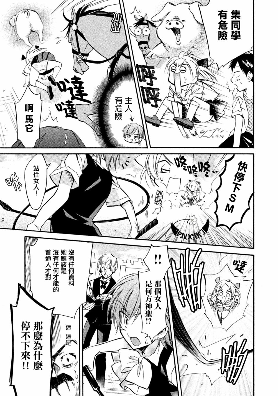 《真乙女迷煳天堂》第24话 第21页