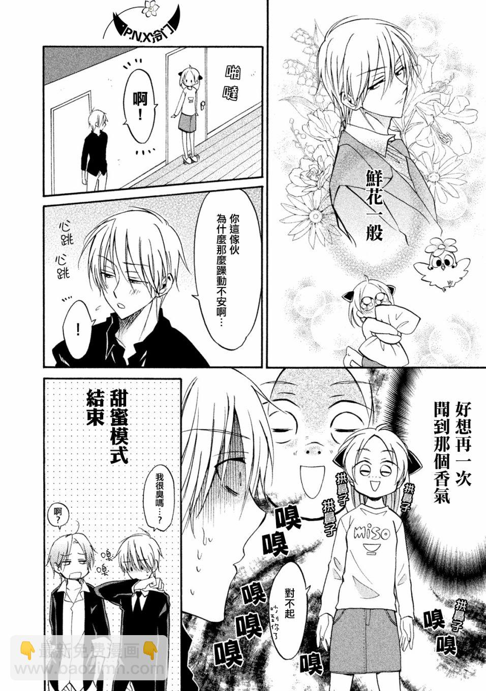 《真乙女迷煳天堂》第24话 第4页