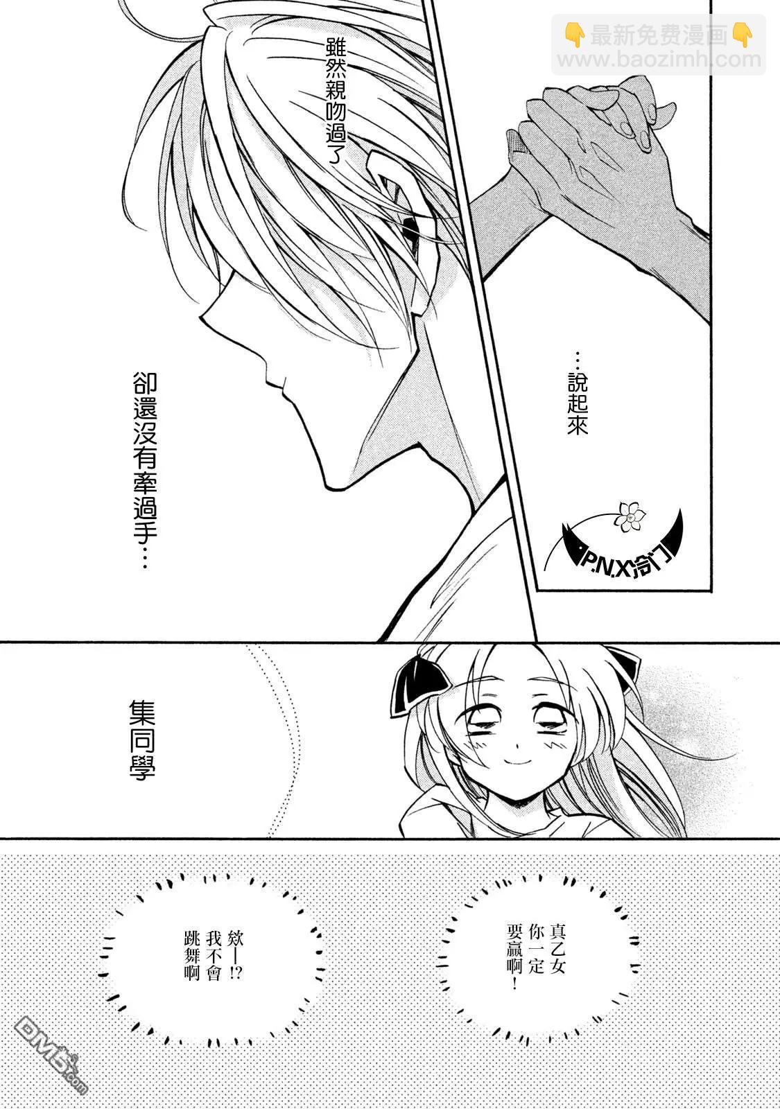《真乙女迷煳天堂》第19话 舞会王子 第29页