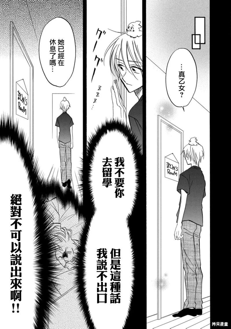 《真乙女迷煳天堂》第27话 第28页