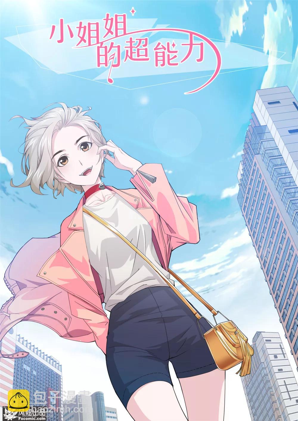 《小姐姐的超能力》第1话1 娱记vs富家千金 第2页