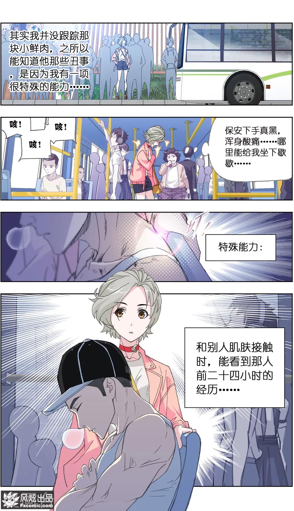 《小姐姐的超能力》第1话1 娱记vs富家千金 第8页