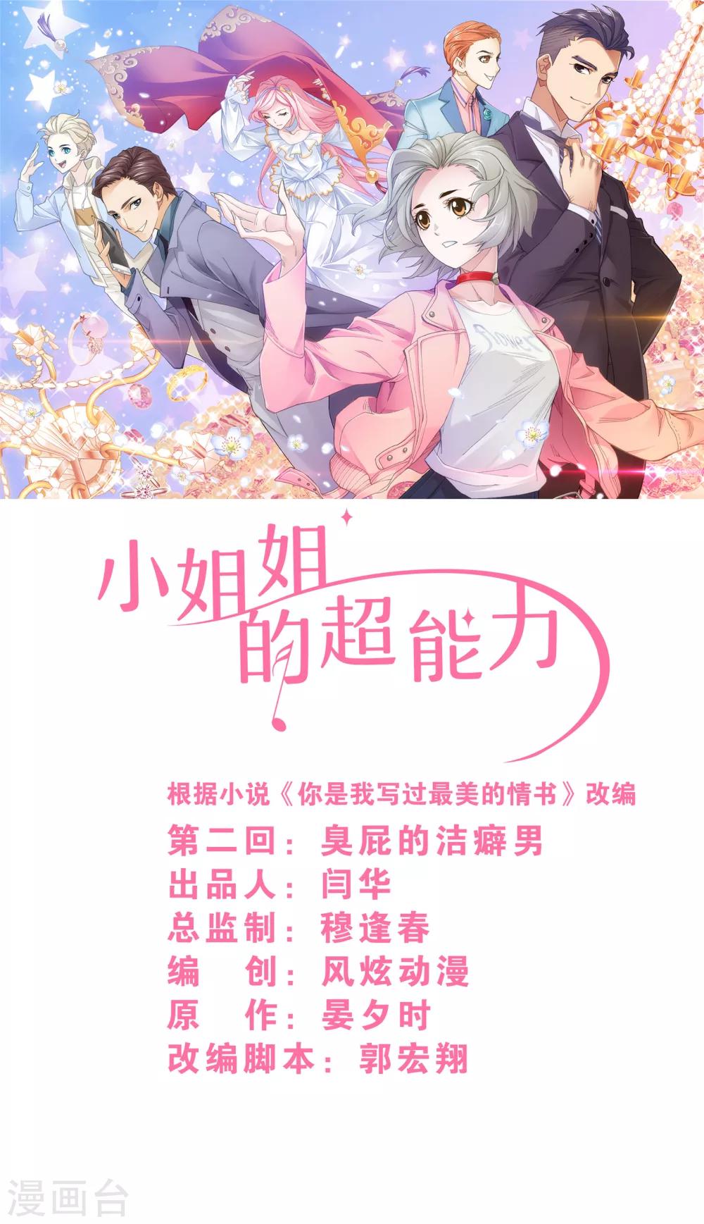《小姐姐的超能力》第2话2 臭屁的洁癖男 第1页