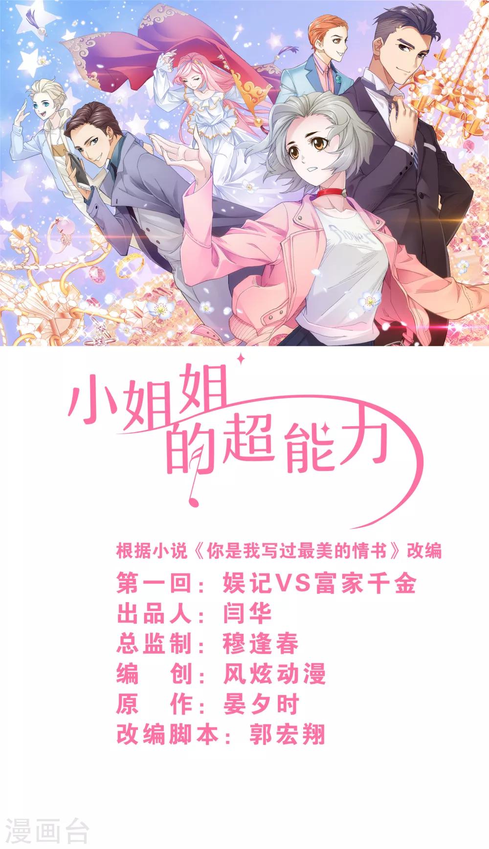 《小姐姐的超能力》第1话2 娱记vs富家千金 第1页