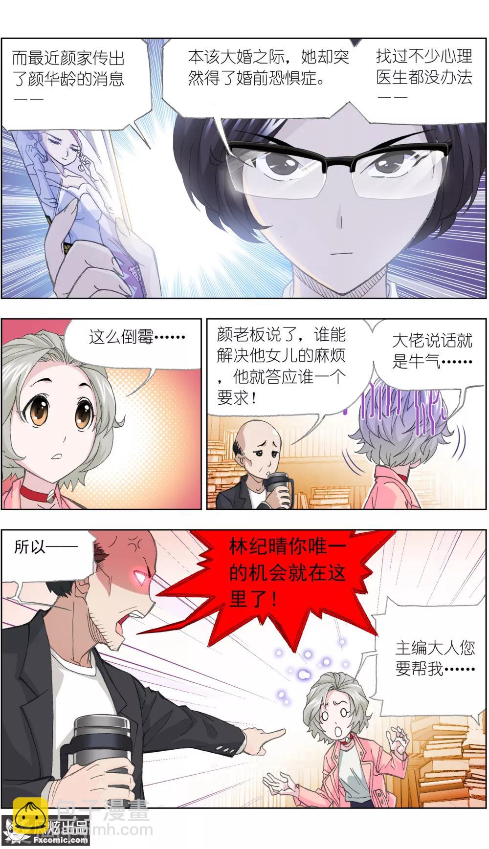《小姐姐的超能力》第1话2 娱记vs富家千金 第3页