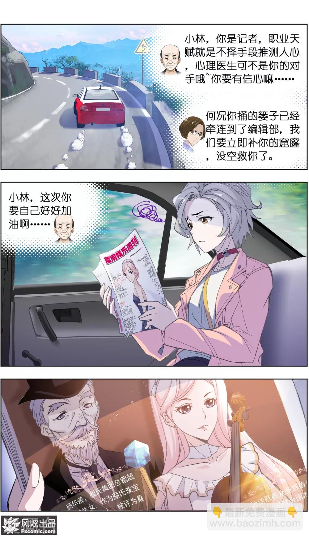 《小姐姐的超能力》第1话2 娱记vs富家千金 第4页