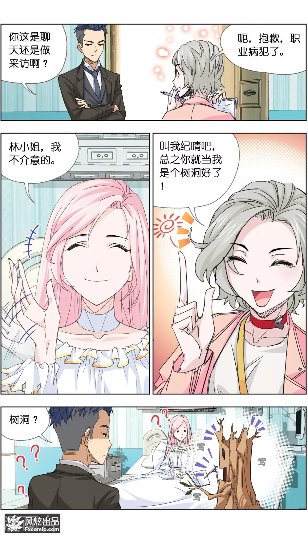 《小姐姐的超能力》第3话2 命悬一线 第13页